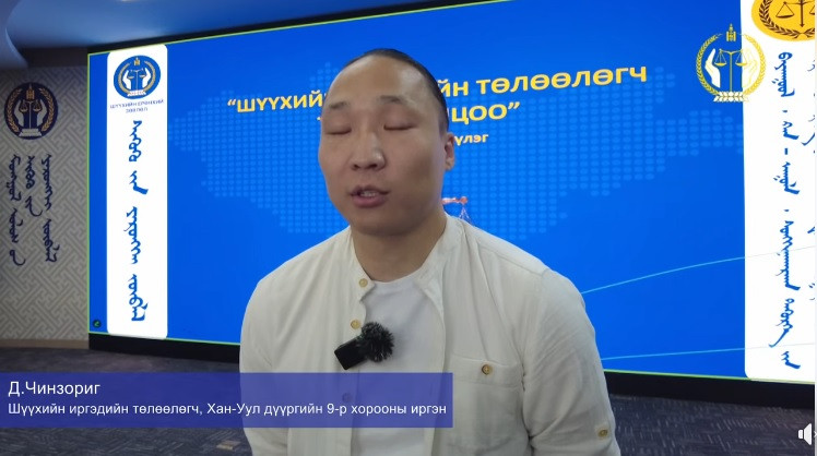 ШҮҮХИЙН ИРГЭДИЙН ТӨЛӨӨЛӨГЧИД ЯРЬЖ БАЙНА...