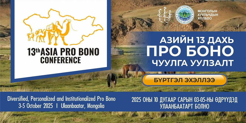 АЗИЙН 13 ДАХЬ ПРО БОНО ЧУУЛГА УУЛЗАЛТЫН БҮРТГЭЛ ЭХЭЛЛЭЭ