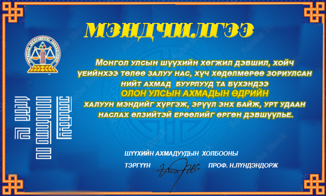 Олон улсын Ахмадын өдрийн баярын мэнд дэвшүүлье.