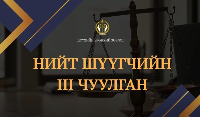НИЙТ ШҮҮГЧИЙН III ЧУУЛГАН (REEL)