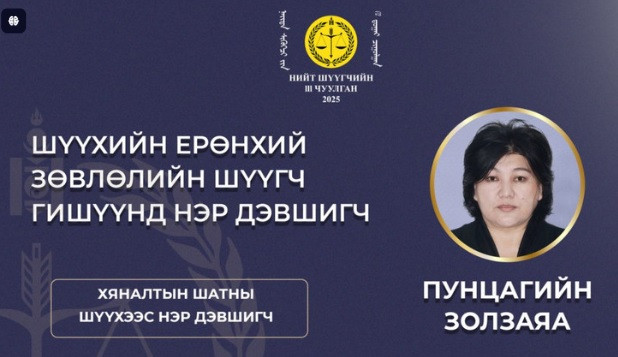 Шүүхийн ерөнхий зөвлөлийн шүүгч гишүүд сонгогдлоо