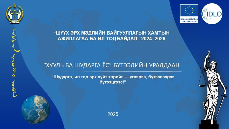 “Хууль ба шударга ёс” бүтээлийн уралдаан зарлалаа