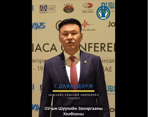 ШҮҮХИЙН ЗАХИРГААНЫ ОЛОН УЛСЫН ХОЛБООНЫ ХУРЛЫН ТОЙМ