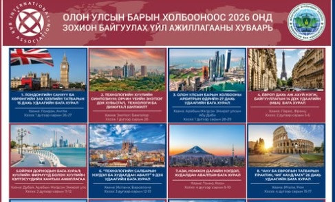 ОЛОН УЛСЫН БАРЫН ХОЛБООНООС 2026 ОНД ЗОХИОН БАЙГУУЛАХ ҮЙЛ АЖИЛЛАГААНЫ ХУВААРЬ