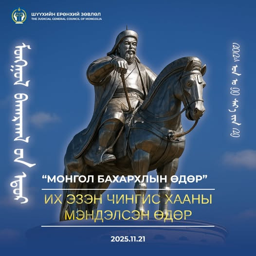 ЭЗЭН БОГД ЧИНГИС ХААНЫ МЭНДЭЛСНИЙ 863 ЖИЛИЙН ОЙ, "МОНГОЛ БАХАРХЛЫН ӨДӨР"-ИЙН МЭНД ХҮРГЭЕ