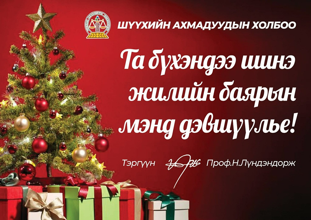 ШИНЭ ЖИЛИЙН БАЯРЫН МЭНДЧИЛГЭЭ