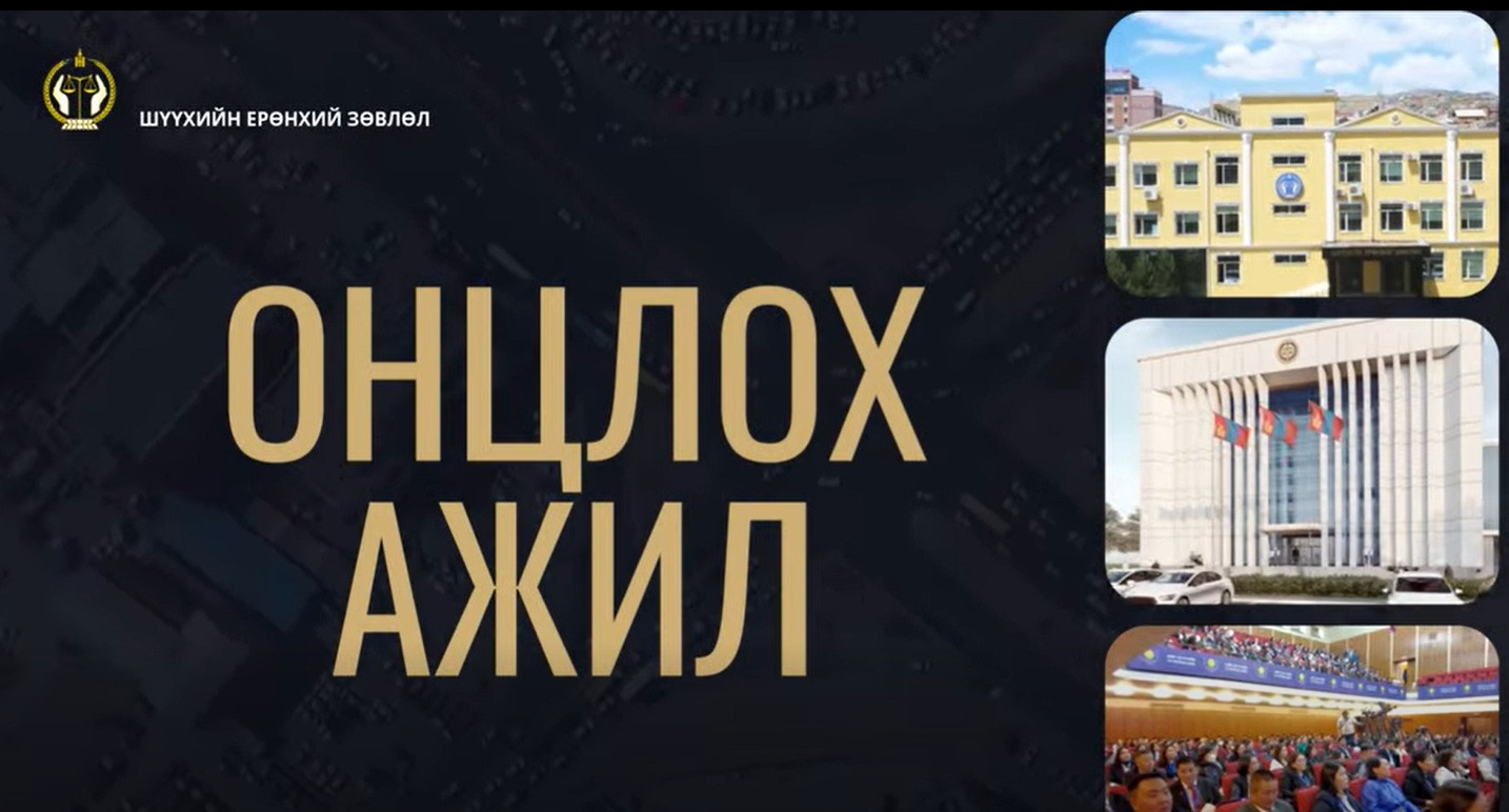 ШҮҮХИЙН ЕРӨНХИЙ ЗӨВЛӨЛ-ОНЦЛОХ АЖИЛ 2025