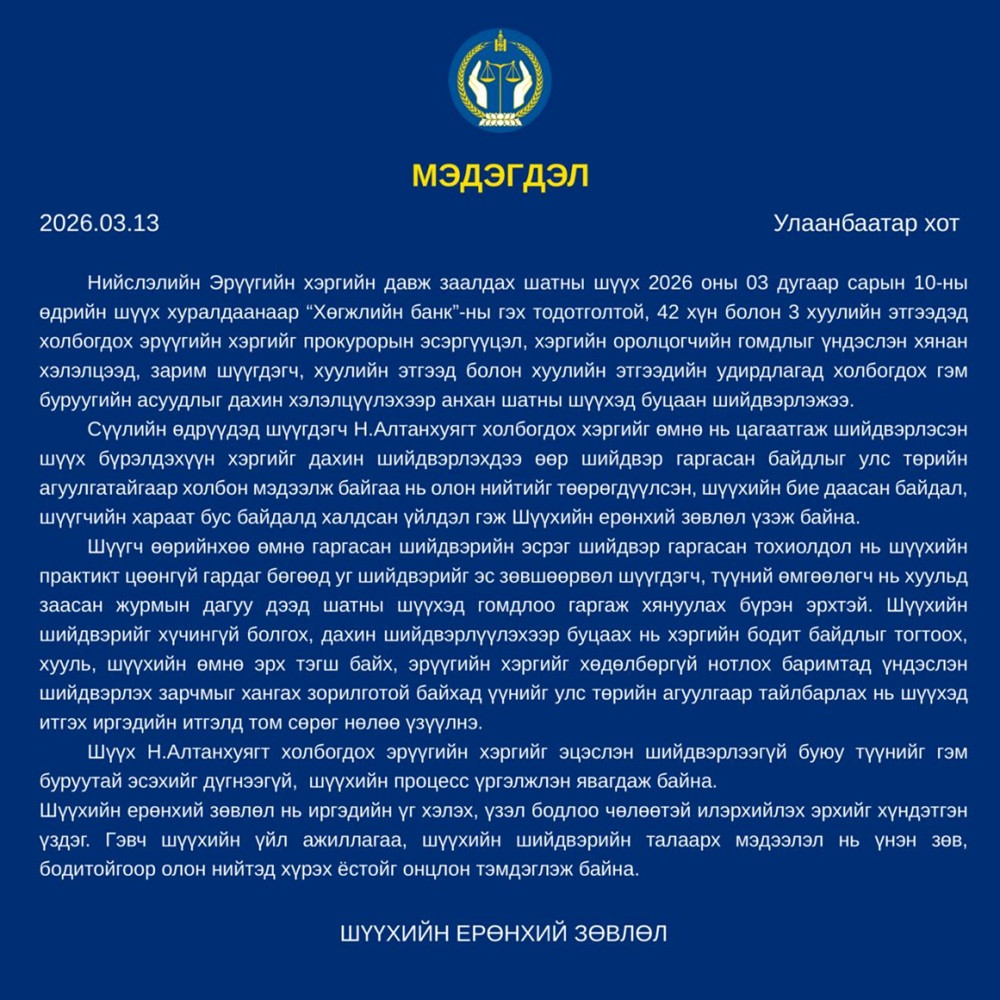 ШҮҮХИЙН ЕРӨНХИЙ ЗӨВЛӨЛИЙН МЭДЭГДЭЛ