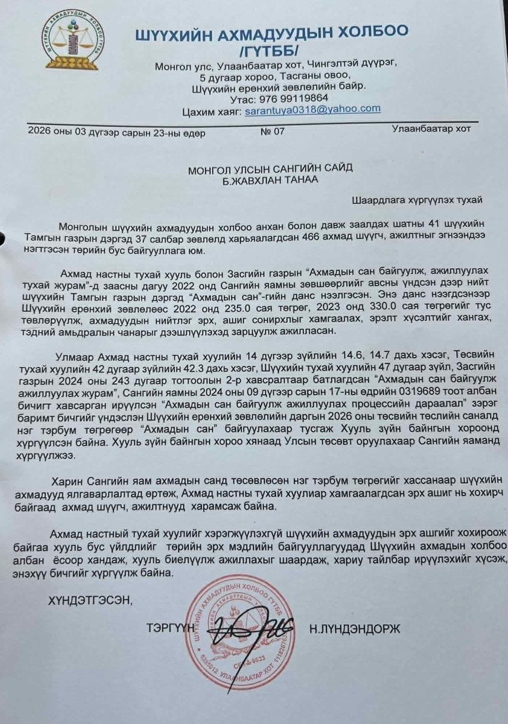 Монгол улсын сангийн сайдал хүргүүлсэн шаардлага болон хариу бичиг