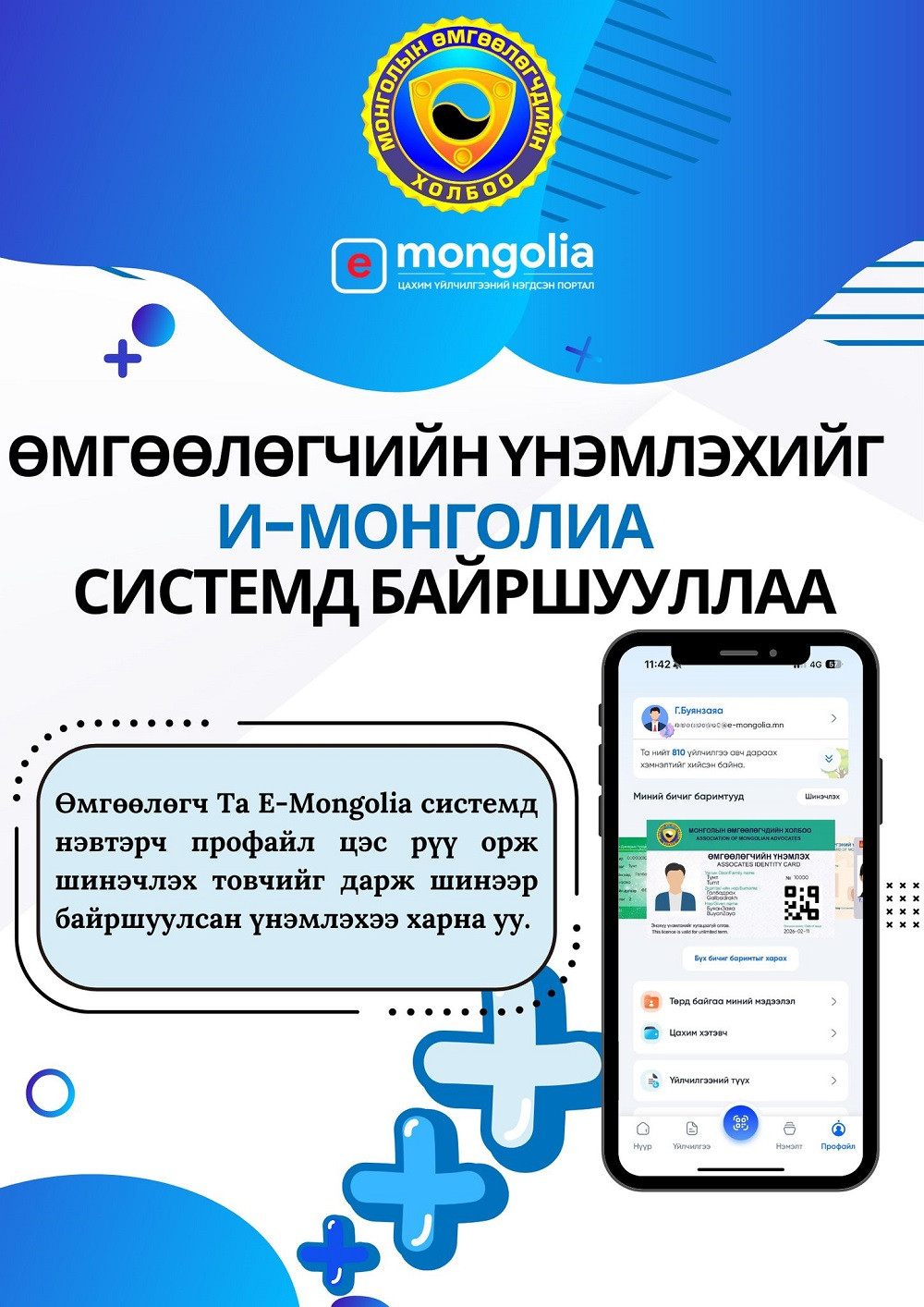 ӨМГӨӨЛӨГЧИЙН ҮНЭМЛЭХИЙГ ЦАХИМЖУУЛЖ И-МОНГОЛИА СИСТЕМД БАЙРШУУЛЛАА