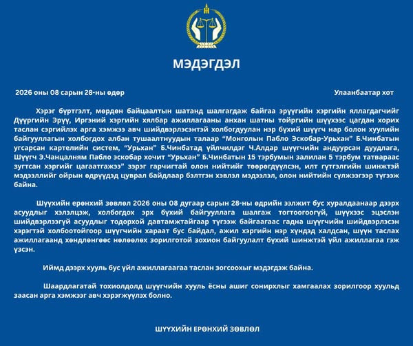 Мэдэгдэл - Шүүхийн ерөнхий зөвлөл